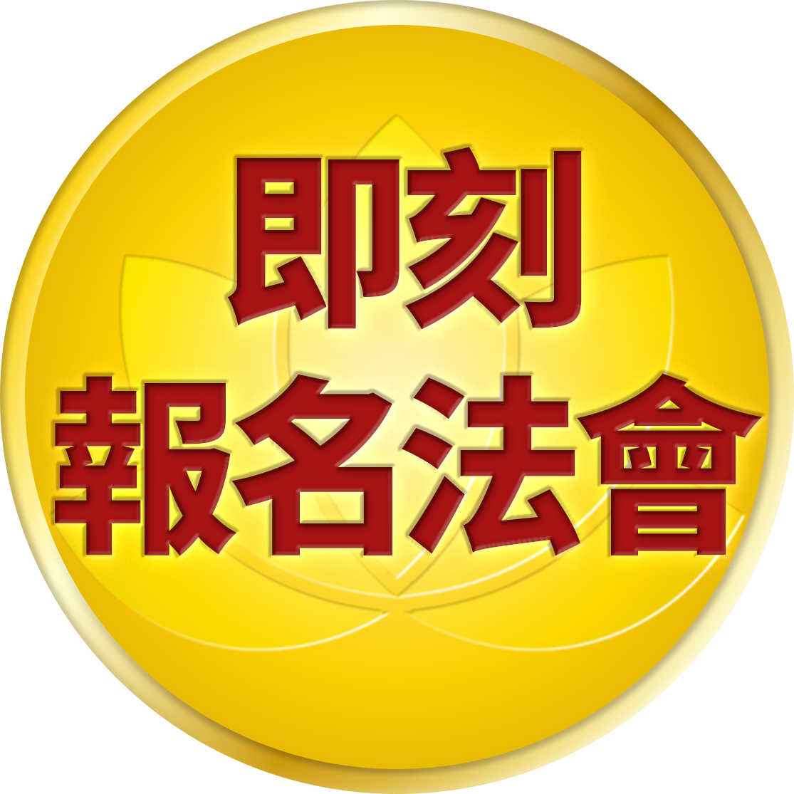 即刻報名法會