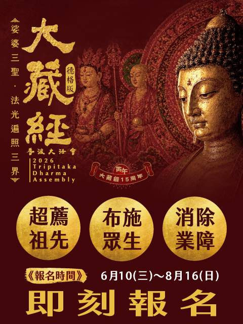 大藏經普渡大法會 15 周年 即刻報名